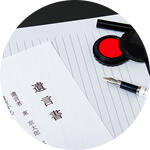 遺言書作成サポート